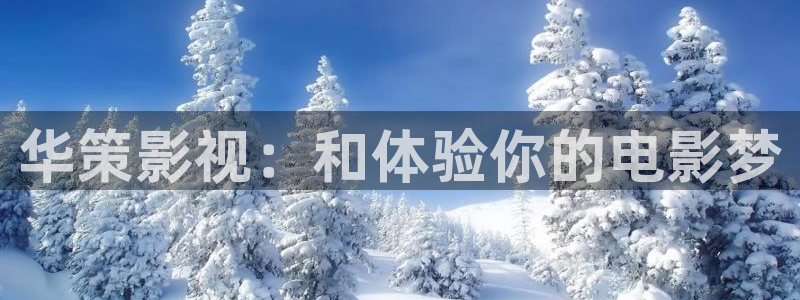 漫城电视剧星辰影院：华策影视：和体验你的电影梦