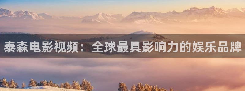 面具电视剧星辰影院：泰森电影视频：全球最具影响力的娱乐品牌