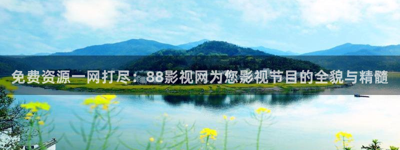 雄狮少年在线观看完整版免费语星辰影院：免费资源一网打尽：88影视网为您影视节目的全貌与精髓