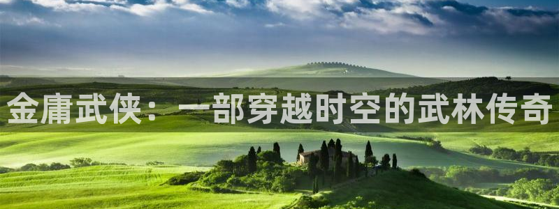星辰影院\'：金庸武侠：一部穿越时空的武林传奇