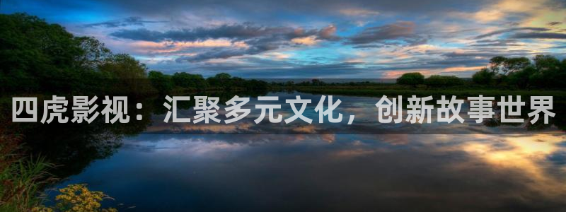 神话星辰影视：四虎影视：汇聚多元文化，创新故事世界