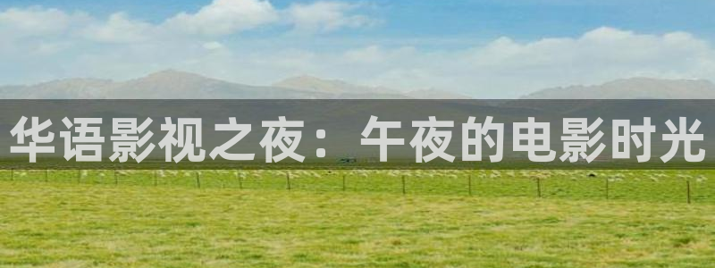难哄电视剧免费观看星辰影院：华语影视之夜：午夜的电影时光