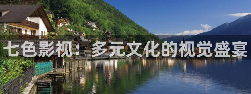 星辰高清完整版影院：七色影视：多元文化的视觉盛宴